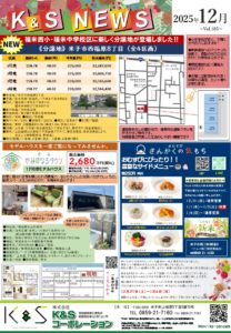 K&S NEWS　12月号発行！！