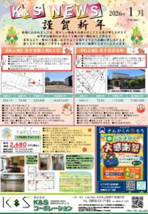 K&S NEWS　1月号発行！！