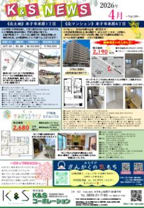 K&S NEWS　4月号発行！！